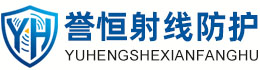 誉恒射线防护山南办事处